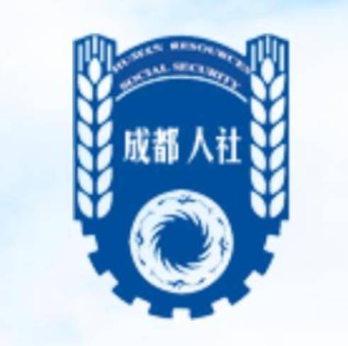 成都市人力资源和社会保障局