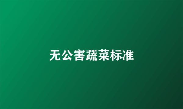 无公害蔬菜标准