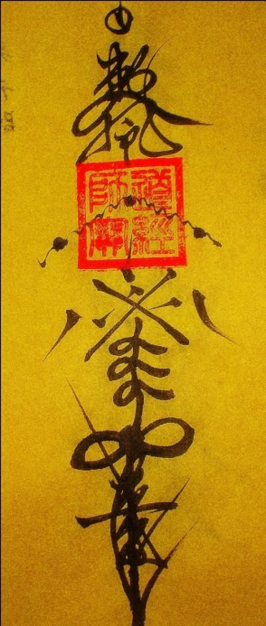 驱邪符（宗教领域术语）