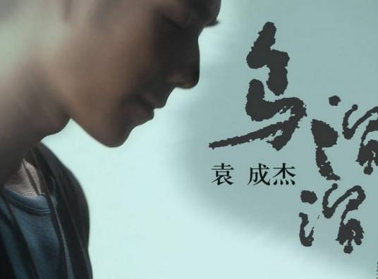 乌溜溜（袁成杰演唱的歌曲）
