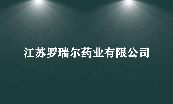 江苏罗瑞尔药业有限公司