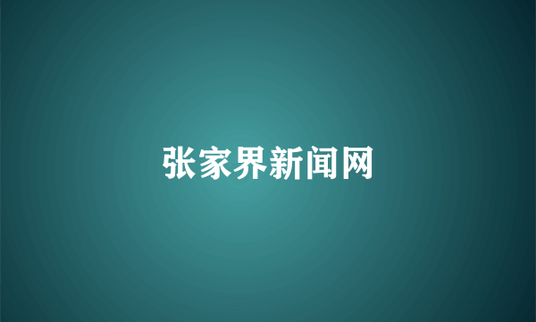 张家界新闻网