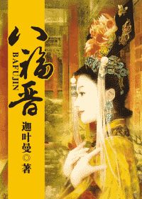 八福晋（垂耳兔子创作网络小说作品）