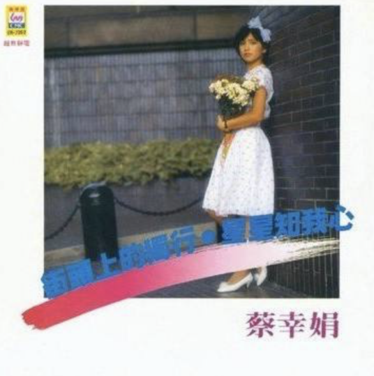 星星知我心（蔡幸娟演唱歌曲）