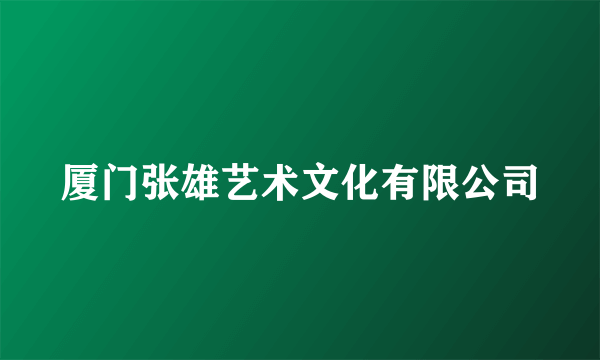 厦门张雄艺术文化有限公司