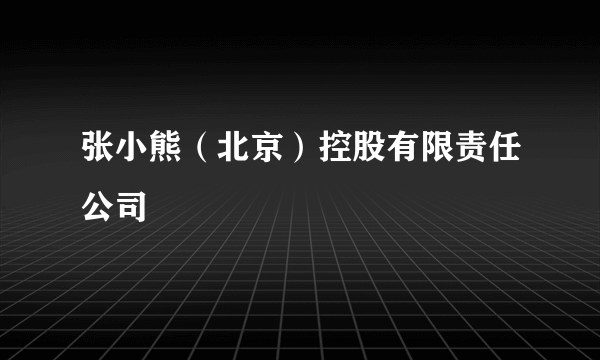 张小熊（北京）控股有限责任公司