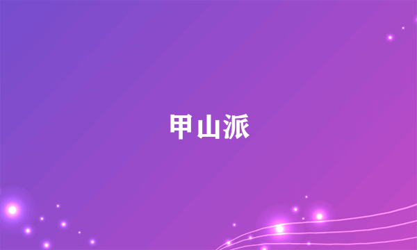 甲山派