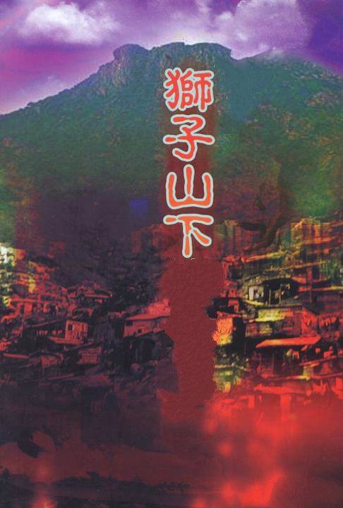 狮子山下（1979年罗文演唱的粤语歌曲）