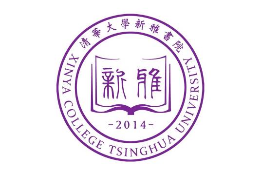 清华大学新雅书院