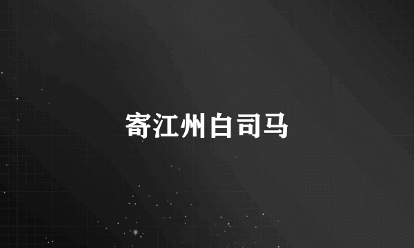 寄江州白司马