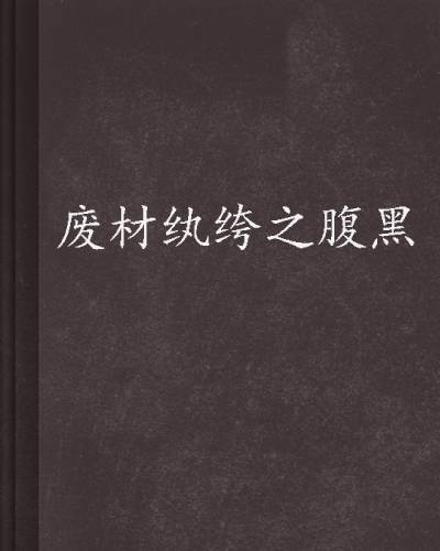 废材纨绔之腹黑邪妃