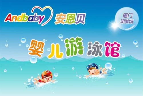 厦门安恩贝婴儿游泳馆