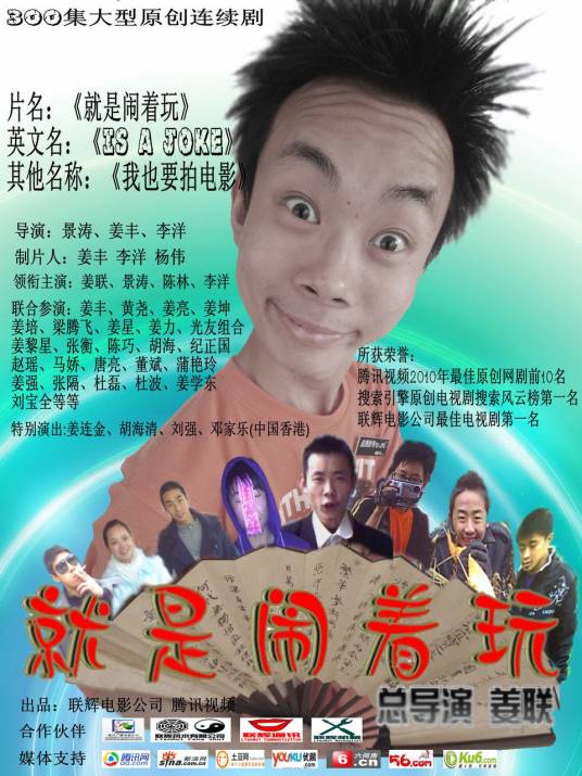 就是闹着玩