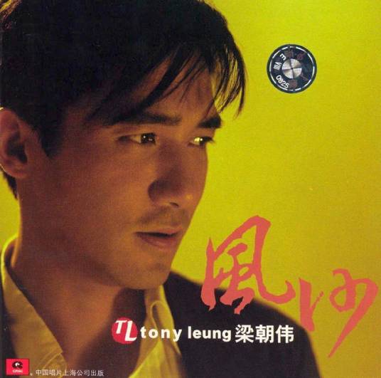 无间道（2002年梁朝伟、刘德华演唱的歌曲）