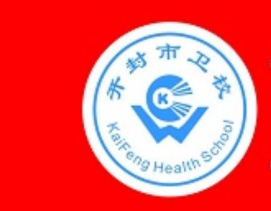 开封市卫生学校