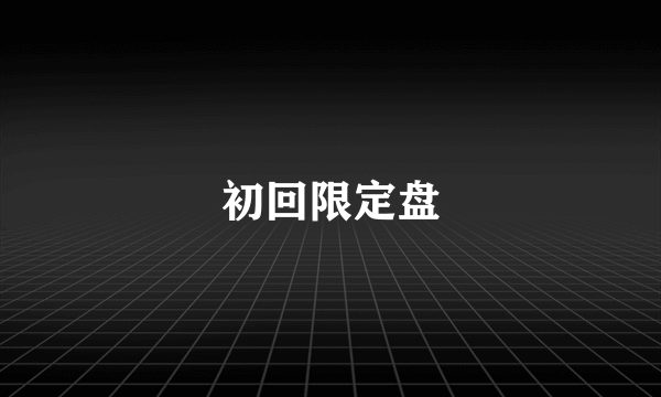 初回限定盘