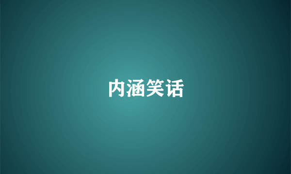 内涵笑话