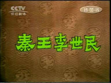 秦王李世民（1982年李翔春等主演的历史剧）