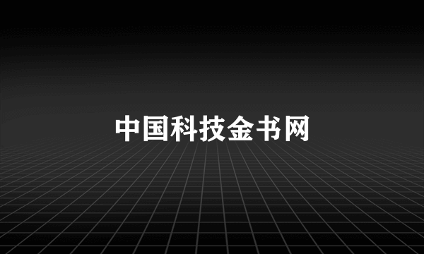 中国科技金书网