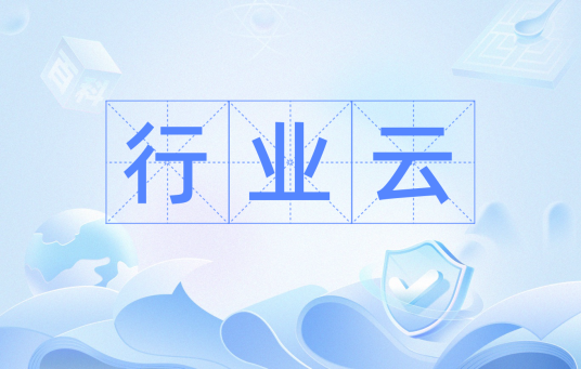 行业云