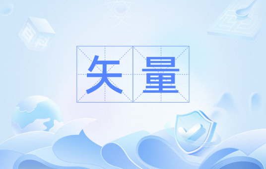 矢量（既有大小又有方向的量）