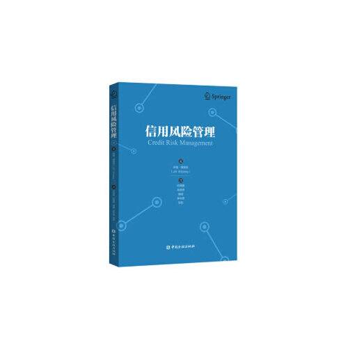 信用风险管理（2019年中国金融出版社出版的图书）