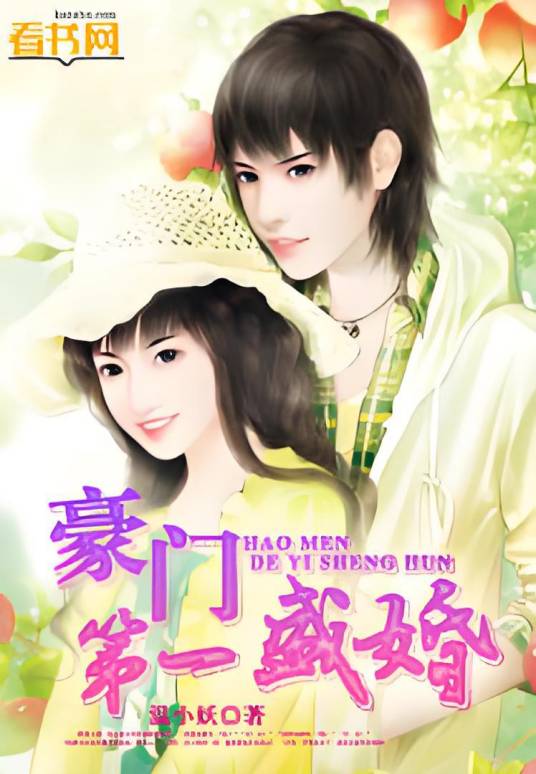 豪门第一盛婚（温小妖创作的网络小说）