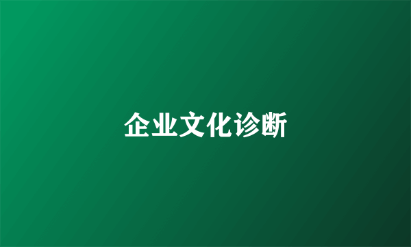 企业文化诊断
