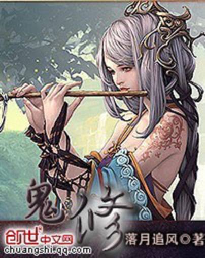 鬼修（落月追风创作的网络小说）