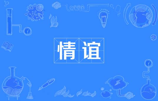 情谊（汉语词语）