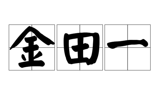 金田一（日本姓氏）