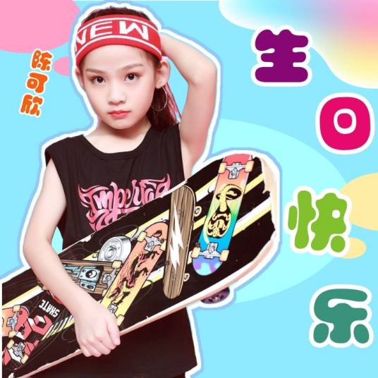 生日快乐（陈可欣演唱歌曲）