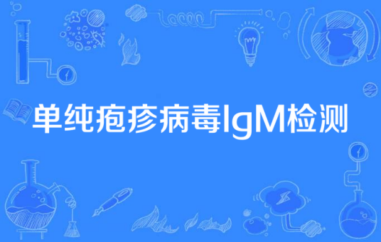 单纯疱疹病毒IgM检测