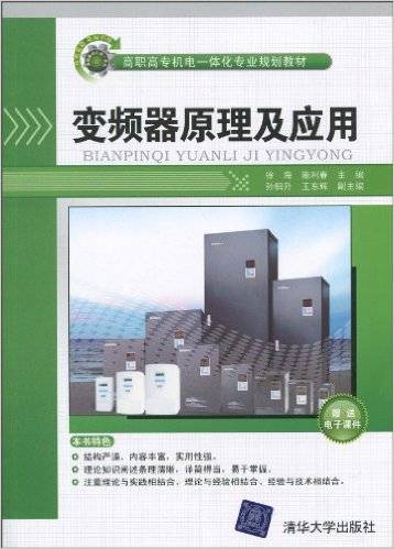 变频器原理及应用（2010年清华大学出版社出版的图书）