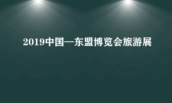2019中国—东盟博览会旅游展