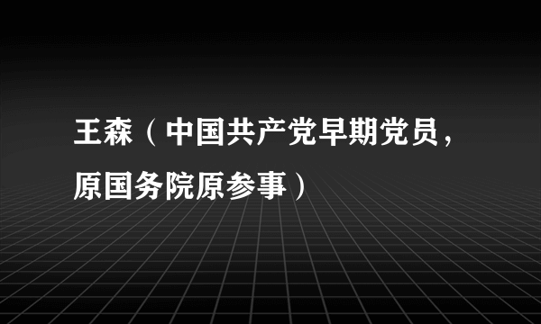 王森（中国共产党早期党员，原国务院原参事）