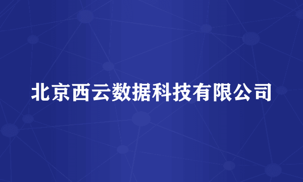 北京西云数据科技有限公司