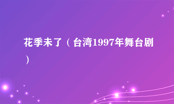 花季未了（台湾1997年舞台剧）