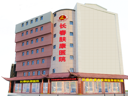 长春肤康医院
