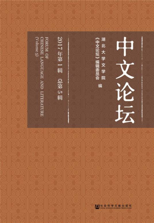 中文论坛（2017年第1辑/总第5辑）