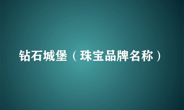 钻石城堡（珠宝品牌名称）
