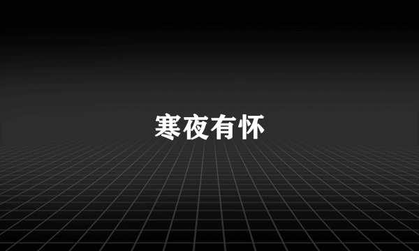 寒夜有怀