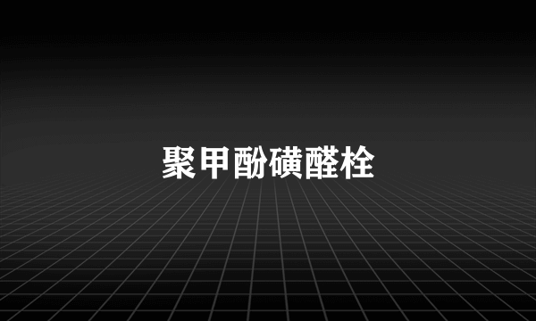 聚甲酚磺醛栓