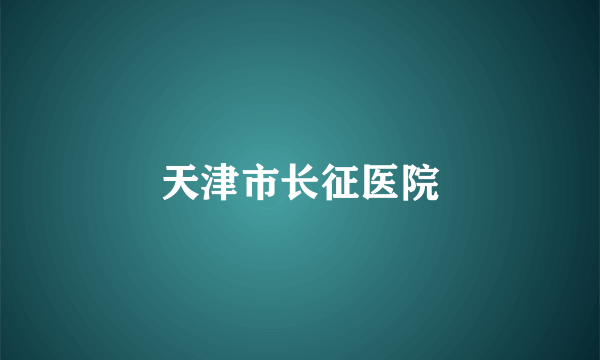 天津市长征医院