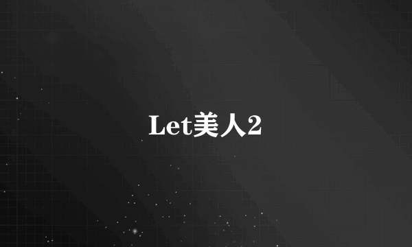 Let美人2