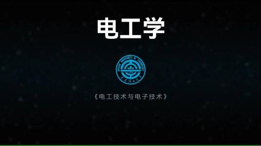 电工学(大连理工大学建设的慕课)