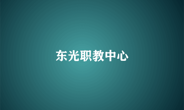 东光职教中心