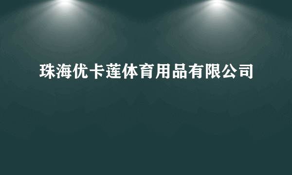 珠海优卡莲体育用品有限公司