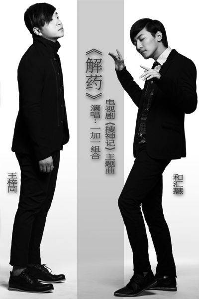 解药（一加一组合演唱的歌曲）