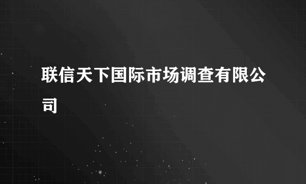 联信天下国际市场调查有限公司